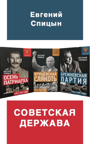 Советская держава: от Сталина до Брежнева (1945−1985 гг.)