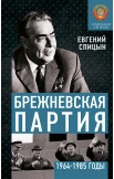 Советская держава: от Сталина до Брежнева. Комплект из 3-х книг