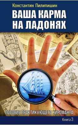 Ваша карма на ладонях. Книга 3. Пособие практику...