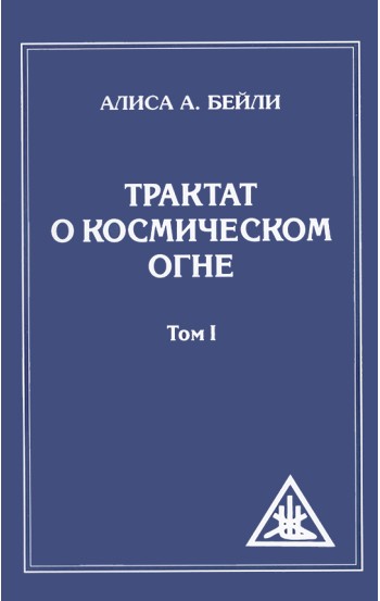 Трактат о Космическом Огне. Том I