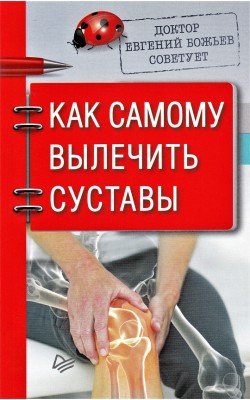 Доктор Евгений Божьев советует. Как самому вылеч...