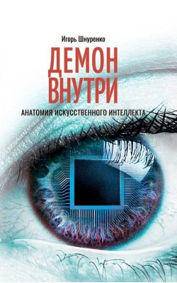 Демон внутри. Анатомия искусственного интеллекта