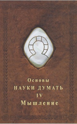 Основы Науки думать. Книга 4. Мышление