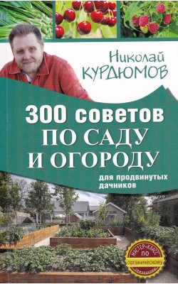 300 советов по саду и огороду для продвинутых да...