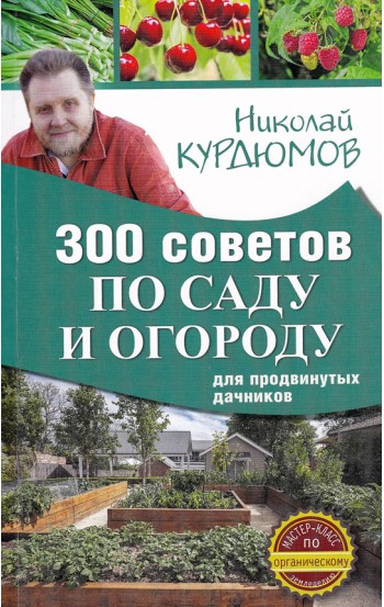 300 советов по саду и огороду для продвинутых дачников