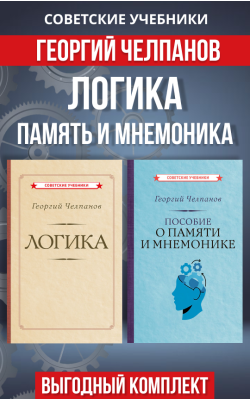 Логика, память и мнемоника. Комплект из 2 книг