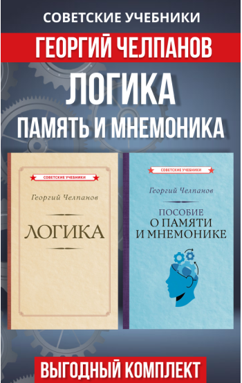 Логика, память и мнемоника. Комплект из 2 книг