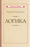 Логика, память и мнемоника. Комплект из 2 книг