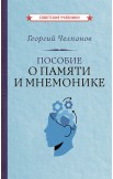 Логика, память и мнемоника. Комплект из 2 книг