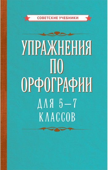 Упражнения по орфографии для 5 - 7 классов [1954]