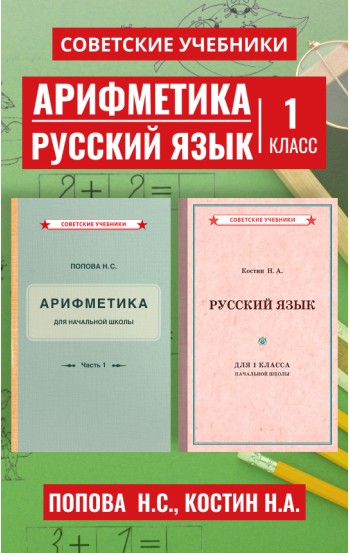 Арифметика. Русский язык. Учебники для 1 класса, 1936-1953 гг.