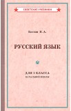 Арифметика. Русский язык. Учебники для 1 класса, 1936-1953 гг.