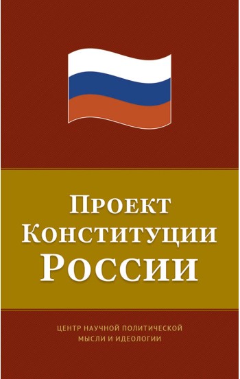 Проект Конституции России