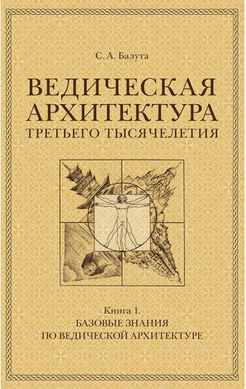 Ведическая архитектура третьего тысячелетия. Комплект из 3-х томов Ведическая архитектура третьего тысячелетия. Комплект из 3-х томов