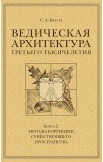 Ведическая архитектура третьего тысячелетия. Комплект из 3-х томов Ведическая архитектура третьего тысячелетия. Комплект из 3-х томов