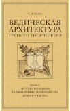 Ведическая архитектура третьего тысячелетия. Комплект из 3-х томов Ведическая архитектура третьего тысячелетия. Комплект из 3-х томов