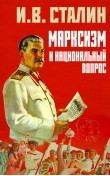 Марксизм и национальный вопрос