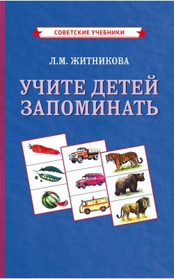 Учите детей запоминать