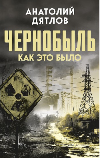 Чернобыль. Как это было