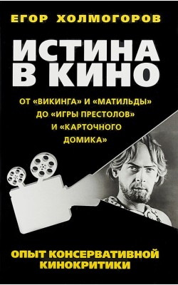 Истина в кино. Опыт консервативной кинокритики. ...