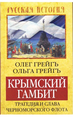 Крымский гамбит. Трагедия и слава черноморского ...