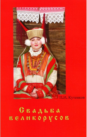 Свадьба великорусов. Вяземская и Сяземская родовые культуры