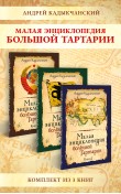 Малая энциклопедия большой Тартарии. Комплект из...