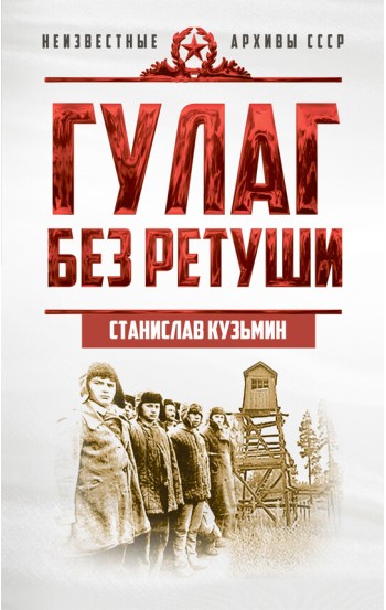 ГУЛАГ без ретуши