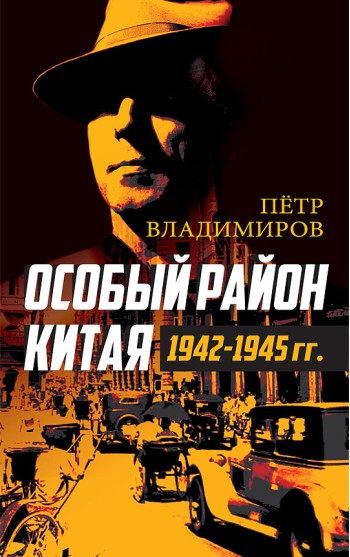 Особый район Китая. 1942–1945 гг.