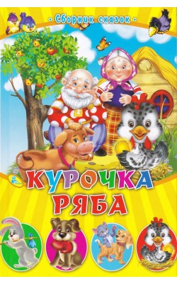 Курочка ряба