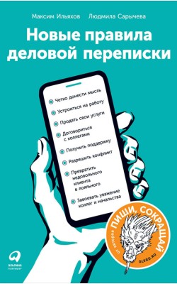 Новые правила деловой переписки