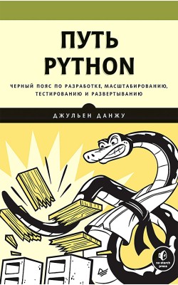 Путь Python. Черный пояс по разработке, масштаби...