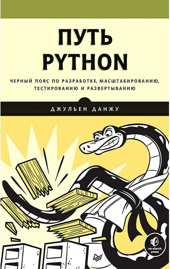 Путь Python. Черный пояс по разработке, масштабированию, тестированию и развертыванию