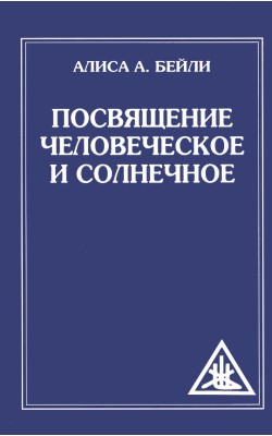 Посвящение человеческое и солнечное