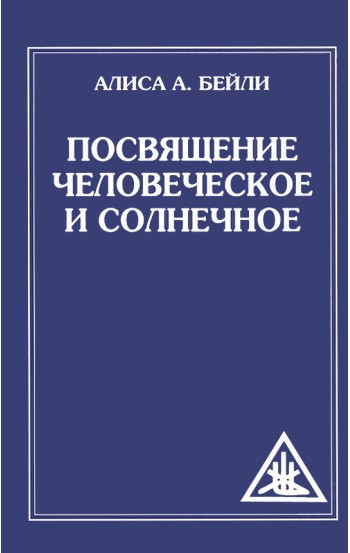 Посвящение человеческое и солнечное