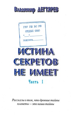 Истина секретов не имеет (ГРУ ГШ МО РФ. Отдел 0065)