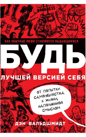 Будь лучшей версией себя. Как обычные люди становятся выдающимися