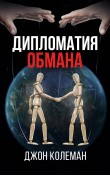 Дипломатия обмана