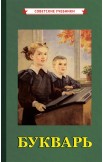 Букварь, 1955 год