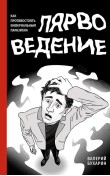 Лярвоведение. Как противостоять инфернальным пар...