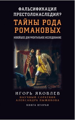 Фальсификация престолонаследия? Тайны рода Роман...