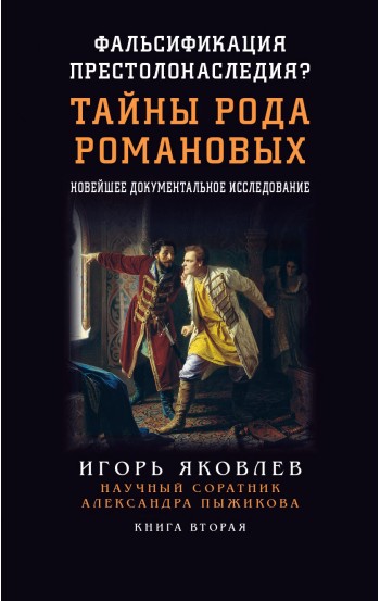 Фальсификация престолонаследия? Тайны рода Романовых: новейшее документальное исследование
