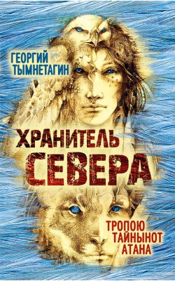 Хранитель Севера. Тропою Тайнынот Атана