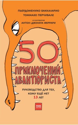 50 приключений авантюриста. Руководство для тех,...