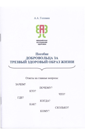 Пособие добровольца за трезвый здоровый образ жизни (думающего, понимающего и делающего)