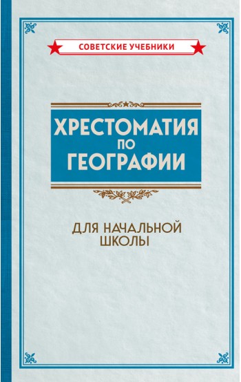 Хрестоматия по географии для начальной школы [1955]