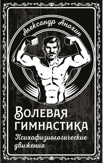 Волевая гимнастика. Психофизиологические движения