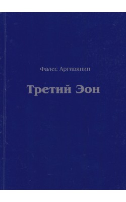 Третий Эон