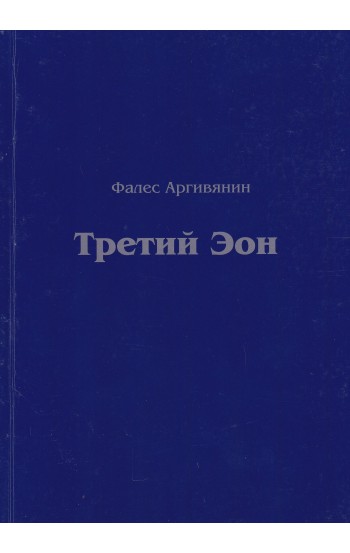 Третий Эон