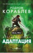 Другая сторона. Адаптация. Real PRG